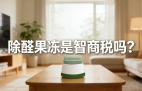 警惕！網(wǎng)紅除醛果凍是智商稅？
