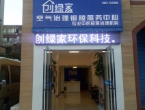 熱烈祝賀創(chuàng)綠家空氣治理銅陵服務(wù)中心新落成！