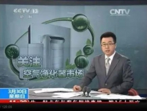 央視新聞直播間曝光空氣凈化器行業(yè)亂象，涉嫌貼牌生產(chǎn)、商家虛假宣傳