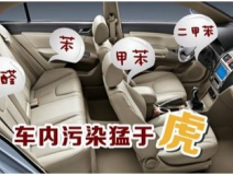 汽車除甲醛誤區(qū)！對自己的愛車要慎重