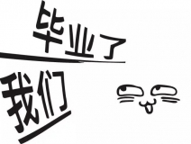 暑期你好，高考再見(jiàn)！