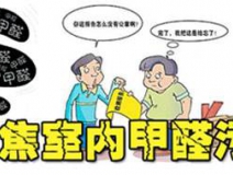 為什么裝修很久的房子一樣需要室內(nèi)甲醛治理？
