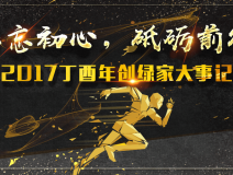 不忘初心，砥礪前行 | 2017丁酉年創(chuàng)綠家大事記回顧！