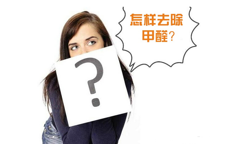 除甲醛公司的收費標(biāo)準(zhǔn)是多少？