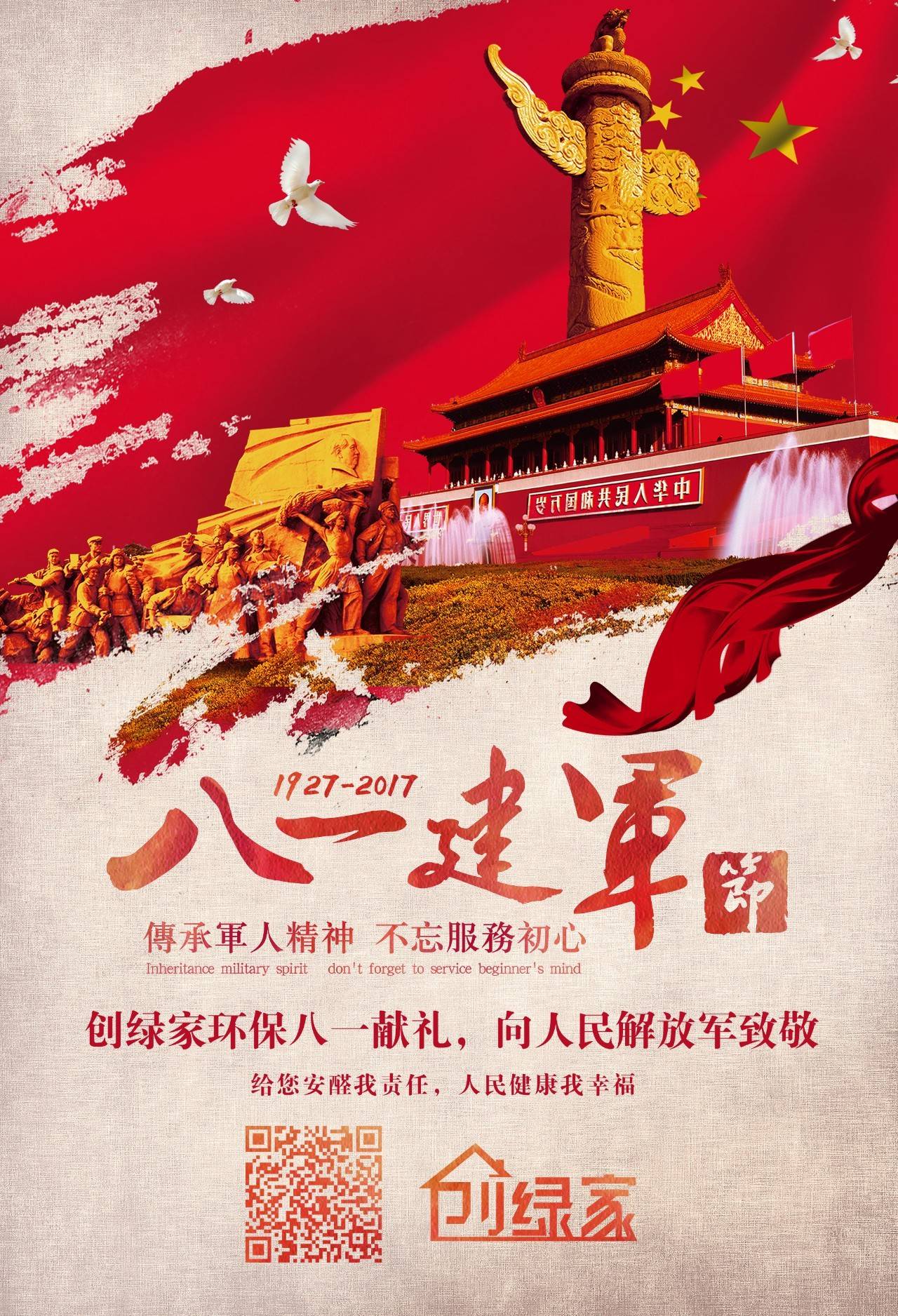 熱烈慶祝中國(guó)人民解放軍建軍90周年，創(chuàng)綠家祝軍人們八一建軍節(jié)快樂！（文末有福利）