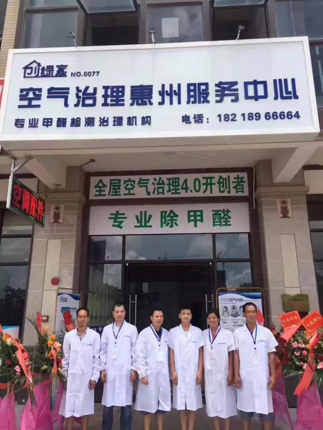 歷經(jīng)近兩個月的店面籌備工作，創(chuàng)綠家空氣治理惠州服務(wù)中心正式落成，室內(nèi)裝修污染危害社會，室內(nèi)空氣治理迫在眉睫。創(chuàng)綠家惠州服務(wù)中心將竭誠為您服務(wù)！ 溫總、朱總與公司合照 創(chuàng)綠家空氣治理惠州服務(wù)中心門面 店內(nèi)展示： 祝溫總、朱總開業(yè)生意興隆、財源廣進！