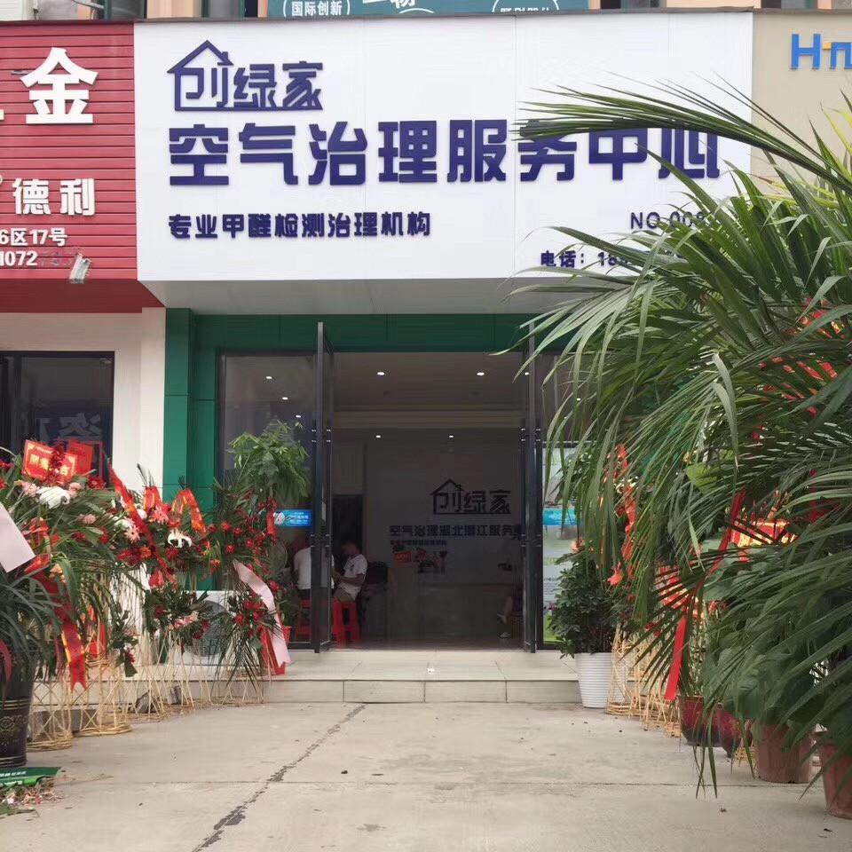 熱烈祝賀創(chuàng)綠家空氣治理潛江園林服務中心新落成！